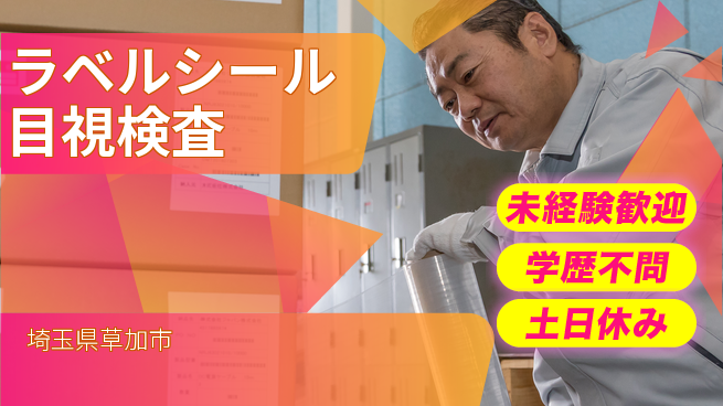 パーソルファクトリーパートナーズ株式会社 【ラベルシール目視検査】の工場求人・派遣情報 | ジョバディ工場