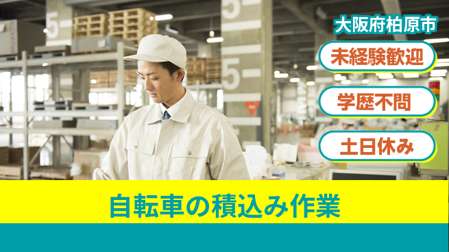 パーソルファクトリーパートナーズ株式会社 【自転車の積込み作業】の工場求人・派遣情報 | ジョバディ工場