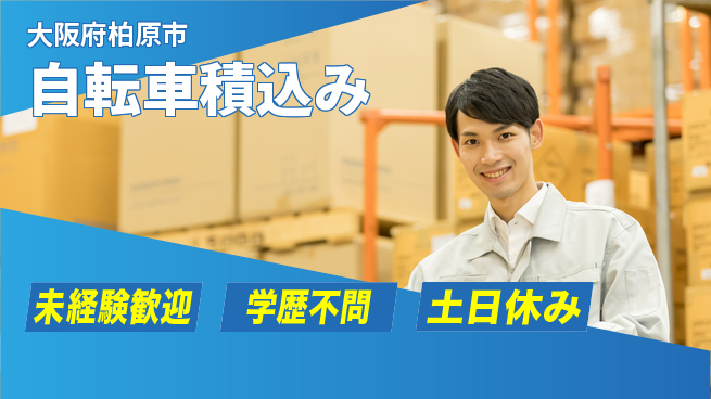 パーソルファクトリーパートナーズ株式会社 若手活躍中【自転車積込み】の工場求人・派遣情報 | ジョバディ工場