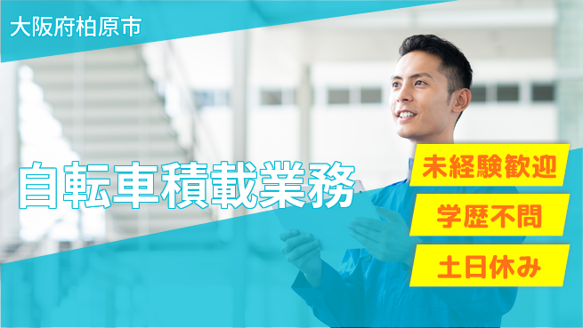 パーソルファクトリーパートナーズ株式会社 早期スタート可【自転車積載業務】の工場求人・派遣情報 | ジョバディ工場
