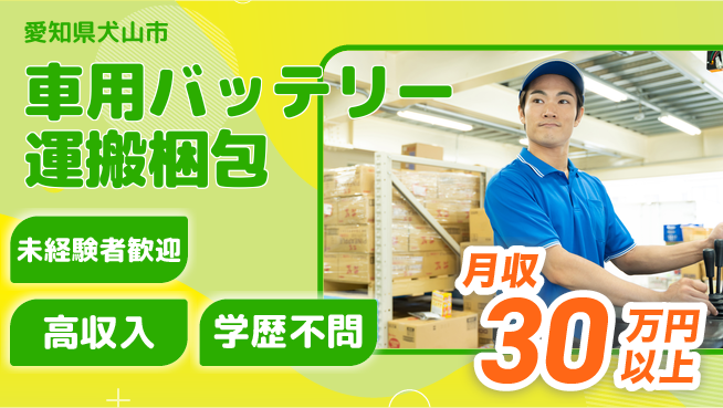 パーソルファクトリーパートナーズ株式会社 【車用バッテリー運搬梱包】の工場求人・派遣情報 | ジョバディ工場