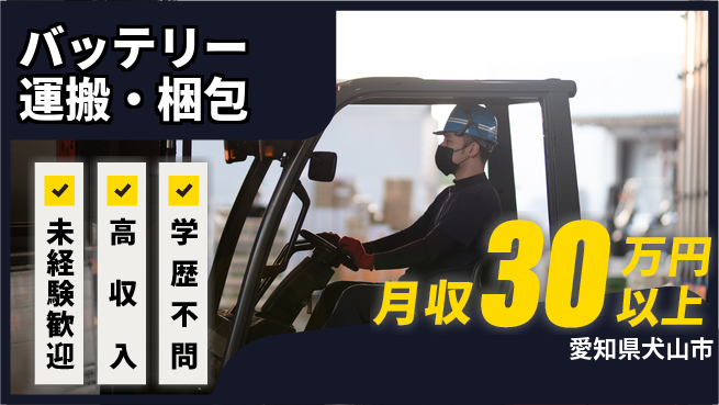 パーソルファクトリーパートナーズ株式会社 高時給！日勤【バッテリー運搬・梱包】の工場求人・派遣情報 | ジョバディ工場