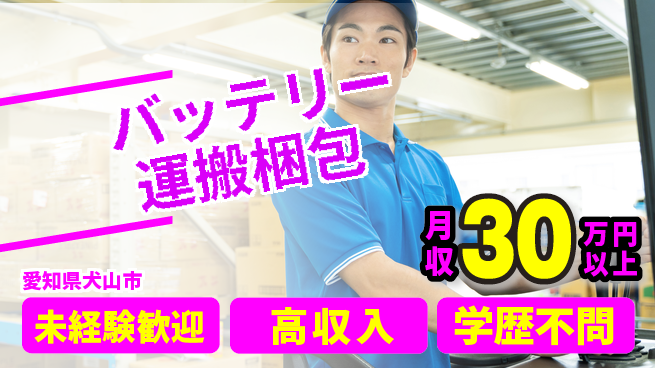 パーソルファクトリーパートナーズ株式会社 安心の昼勤務【バッテリー運搬梱包】の工場求人・派遣情報 | ジョバディ工場