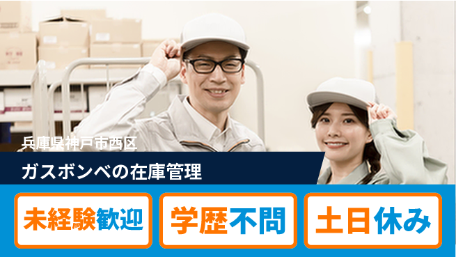 パーソルファクトリーパートナーズ株式会社 【ガスボンベの在庫管理】の工場求人・派遣情報 | ジョバディ工場