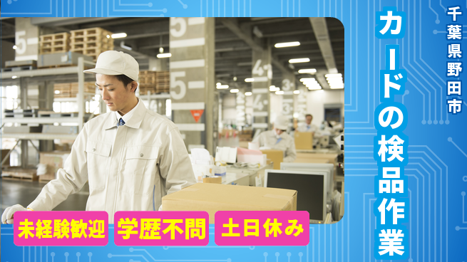 パーソルファクトリーパートナーズ株式会社 【カードの検品作業】の工場求人・派遣情報 | ジョバディ工場