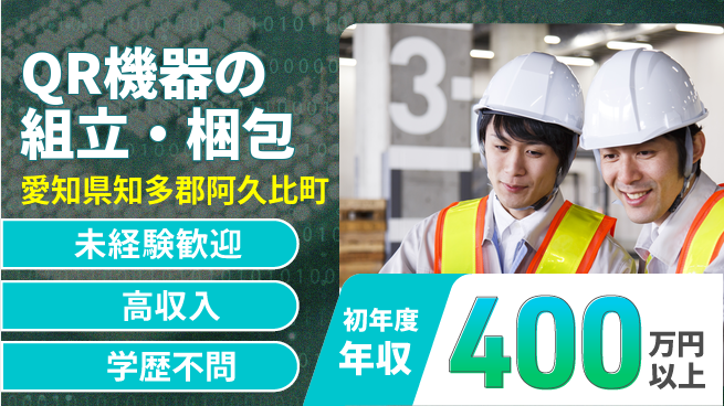パーソルファクトリーパートナーズ株式会社 高収入実現【QR機器の組立・梱包】の工場求人・派遣情報 | ジョバディ工場