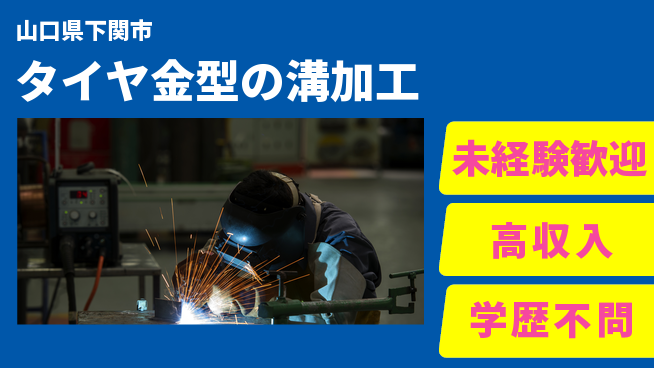 パーソルファクトリーパートナーズ株式会社 【タイヤ金型の溝加工】の工場求人・派遣情報 | ジョバディ工場
