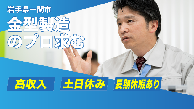 パーソルファクトリーパートナーズ株式会社 安心の昼勤務【金型製造のプロ求む】の工場求人・派遣情報 | ジョバディ工場