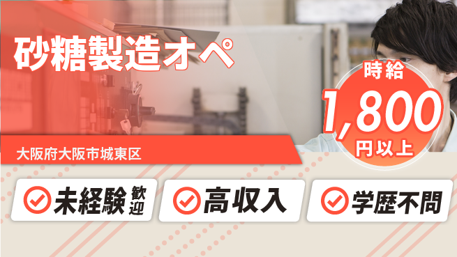 パーソルファクトリーパートナーズ株式会社 駅チカ便利【砂糖製造オペ】の工場求人・派遣情報 | ジョバディ工場