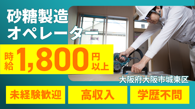 パーソルファクトリーパートナーズ株式会社 安心スタート【砂糖製造オペレーター】の工場求人・派遣情報 | ジョバディ工場