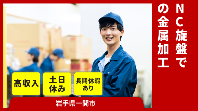 パーソルファクトリーパートナーズ株式会社 【NC旋盤での金属加工】の工場求人・派遣情報 | ジョバディ工場
