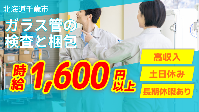パーソルファクトリーパートナーズ株式会社 【ガラス管の検査と梱包】の工場求人・派遣情報 | ジョバディ工場