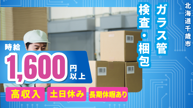 パーソルファクトリーパートナーズ株式会社 日勤で安心【ガラス管検査・梱包】の工場求人・派遣情報 | ジョバディ工場