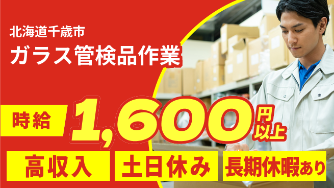 パーソルファクトリーパートナーズ株式会社 安心の日勤【ガラス管検品作業】の工場求人・派遣情報 | ジョバディ工場