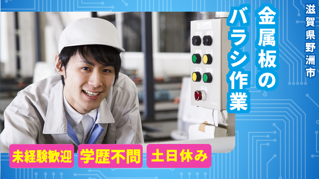 パーソルファクトリーパートナーズ株式会社 【金属板のバラシ作業】の工場求人・派遣情報 | ジョバディ工場