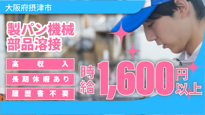 パーソルファクトリーパートナーズ株式会社 【製パン機械部品溶接】の工場求人・派遣情報 | ジョバディ工場