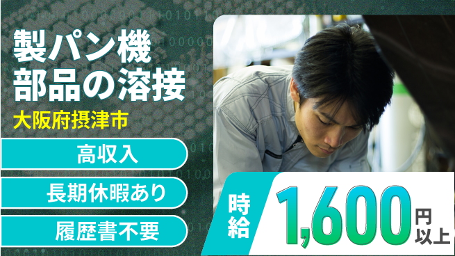 パーソルファクトリーパートナーズ株式会社 環境快適【製パン機部品の溶接】の工場求人・派遣情報 | ジョバディ工場