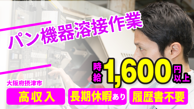 パーソルファクトリーパートナーズ株式会社 安心スタート【パン機器溶接作業】の工場求人・派遣情報 | ジョバディ工場