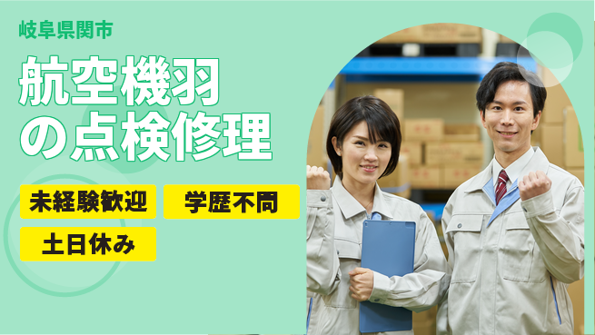 パーソルファクトリーパートナーズ株式会社 【航空機羽の点検修理】の工場求人・派遣情報 | ジョバディ工場
