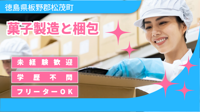 パーソルファクトリーパートナーズ株式会社 【菓子製造と梱包】の工場求人・派遣情報 | ジョバディ工場