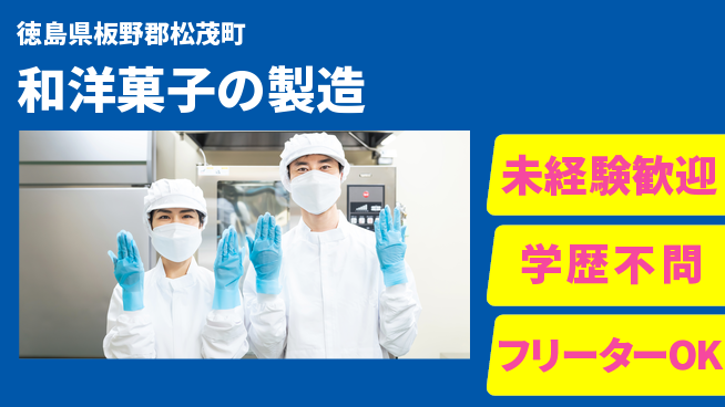 パーソルファクトリーパートナーズ株式会社 快適職場【和洋菓子の製造】の工場求人・派遣情報 | ジョバディ工場