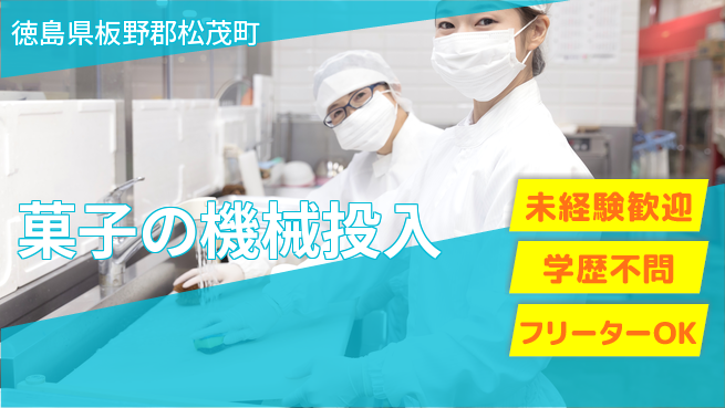 パーソルファクトリーパートナーズ株式会社 安心の昼勤務【菓子の機械投入】の工場求人・派遣情報 | ジョバディ工場