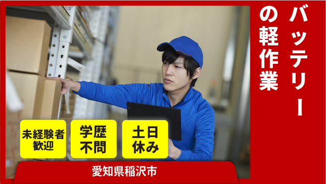 パーソルファクトリーパートナーズ株式会社 【バッテリーの軽作業】の工場求人・派遣情報 | ジョバディ工場