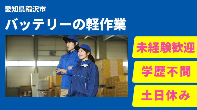 パーソルファクトリーパートナーズ株式会社 日勤のみ【バッテリーの軽作業】の工場求人・派遣情報 | ジョバディ工場