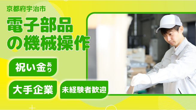 パーソルファクトリーパートナーズ株式会社 【電子部品の機械操作】の工場求人・派遣情報 | ジョバディ工場
