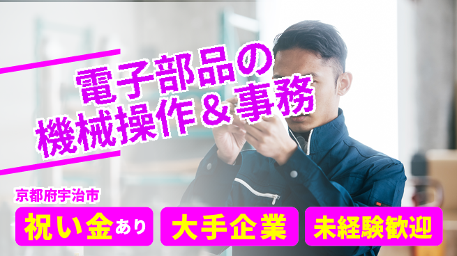パーソルファクトリーパートナーズ株式会社 通勤便利【電子部品の機械操作＆事務】の工場求人・派遣情報 | ジョバディ工場