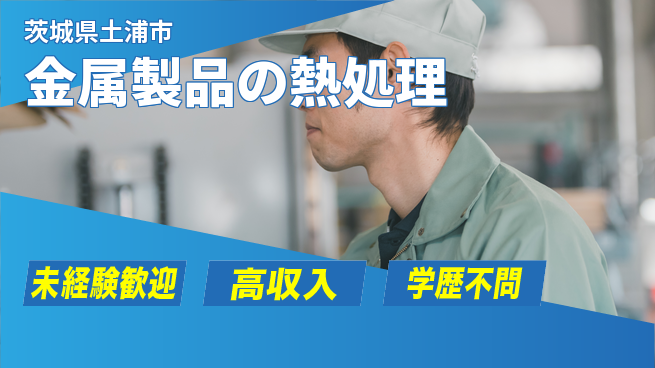 パーソルファクトリーパートナーズ株式会社 【金属製品の熱処理】の工場求人・派遣情報 | ジョバディ工場