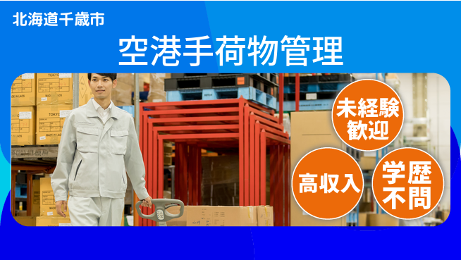 パーソルファクトリーパートナーズ株式会社 安心スタート【空港手荷物管理】の工場求人・派遣情報 | ジョバディ工場