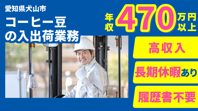 パーソルファクトリーパートナーズ株式会社 【コーヒー豆の入出荷業務】の工場求人・派遣情報 | ジョバディ工場