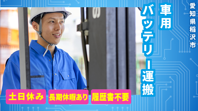パーソルファクトリーパートナーズ株式会社 【車用バッテリー運搬】の工場求人・派遣情報 | ジョバディ工場
