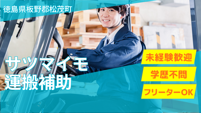 パーソルファクトリーパートナーズ株式会社 社員割引有【サツマイモ運搬補助】の工場求人・派遣情報 | ジョバディ工場
