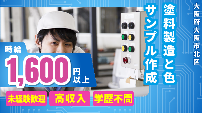 パーソルファクトリーパートナーズ株式会社 【塗料製造と色サンプル作成】の工場求人・派遣情報 | ジョバディ工場