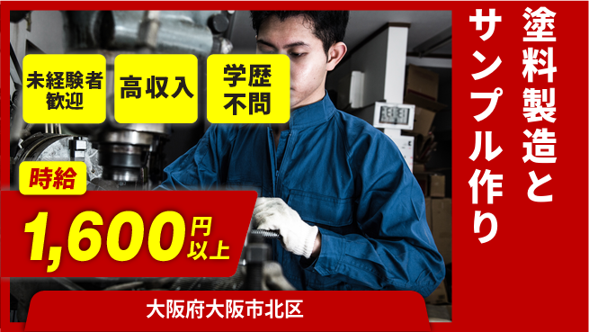 パーソルファクトリーパートナーズ株式会社 高時給魅力【塗料製造とサンプル作り】の工場求人・派遣情報 | ジョバディ工場