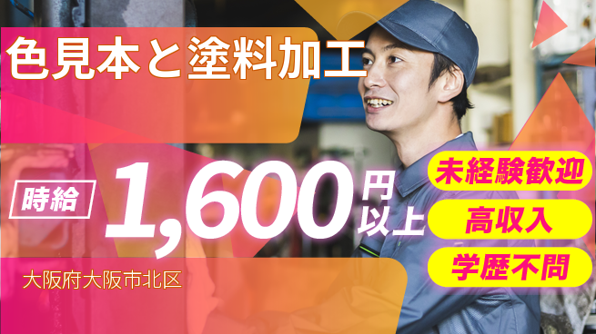 パーソルファクトリーパートナーズ株式会社 はじめやすい【色見本と塗料加工】の工場求人・派遣情報 | ジョバディ工場