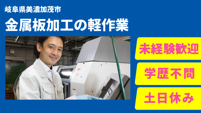 パーソルファクトリーパートナーズ株式会社 安心の昼勤務【金属板加工の軽作業】の工場求人・派遣情報 | ジョバディ工場