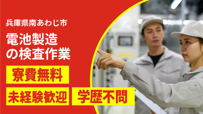 パーソルファクトリーパートナーズ株式会社 【電池製造の検査作業】の工場求人・派遣情報 | ジョバディ工場
