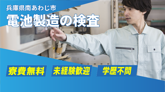 パーソルファクトリーパートナーズ株式会社 寮完備あり【電池製造の検査】の工場求人・派遣情報 | ジョバディ工場