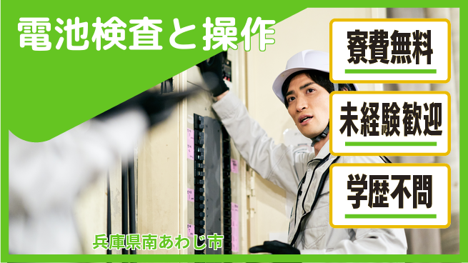 パーソルファクトリーパートナーズ株式会社 住居費ゼロ【電池検査と操作】の工場求人・派遣情報 | ジョバディ工場
