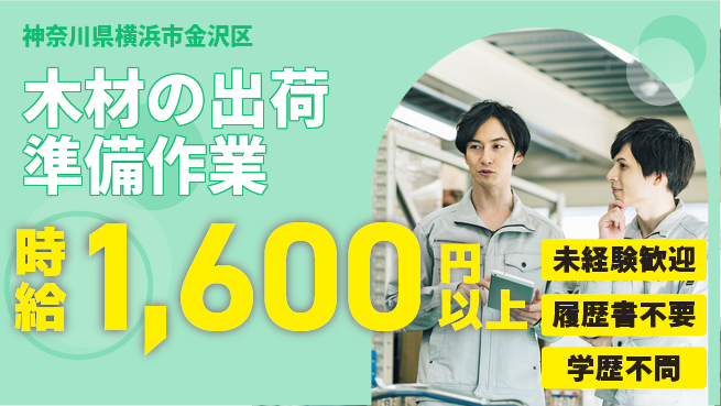 株式会社プロスタッフ　横浜支店 【木材の出荷準備作業】の工場求人・派遣情報 | ジョバディ工場