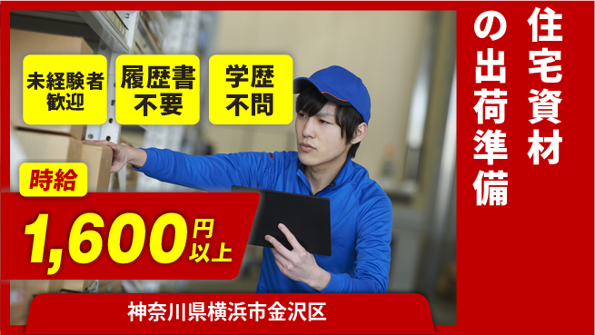 株式会社プロスタッフ　横浜支店 快適勤務【住宅資材の出荷準備】の工場求人・派遣情報 | ジョバディ工場