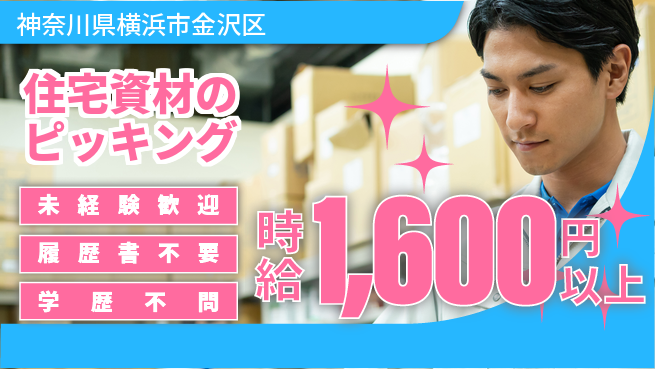 株式会社プロスタッフ　横浜支店 安心の昼勤務【住宅資材のピッキング】の工場求人・派遣情報 | ジョバディ工場