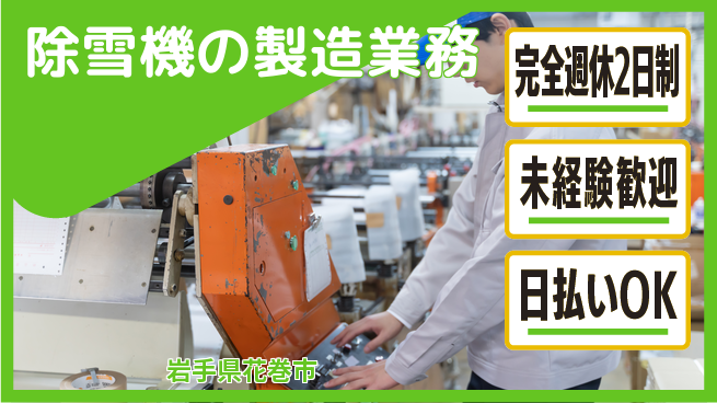 株式会社BREXA Next 【除雪機の製造業務】の工場求人・派遣情報 | ジョバディ工場