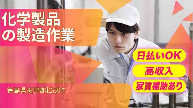 株式会社ワールドインテック 【化学製品の製造作業】の工場求人・派遣情報 | ジョバディ工場