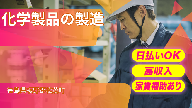 株式会社ワールドインテック ATR3【化学製品の製造】の工場求人・派遣情報 | ジョバディ工場