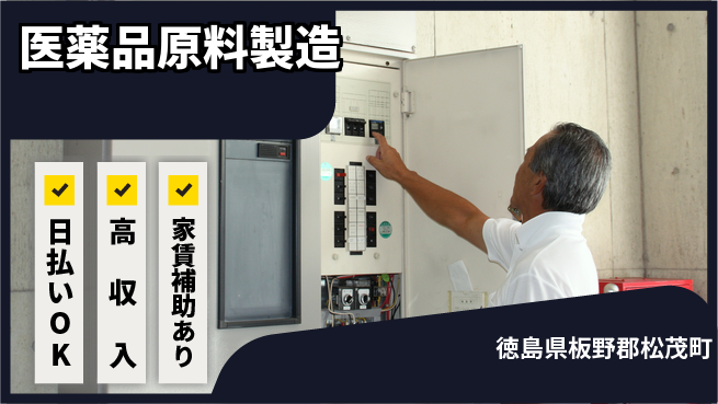 株式会社ワールドインテック 即日収入可能【医薬品原料製造】の工場求人・派遣情報 | ジョバディ工場