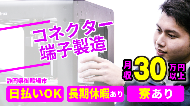 株式会社ワールドインテック 高収入可能【コネクター端子製造】の工場求人・派遣情報 | ジョバディ工場